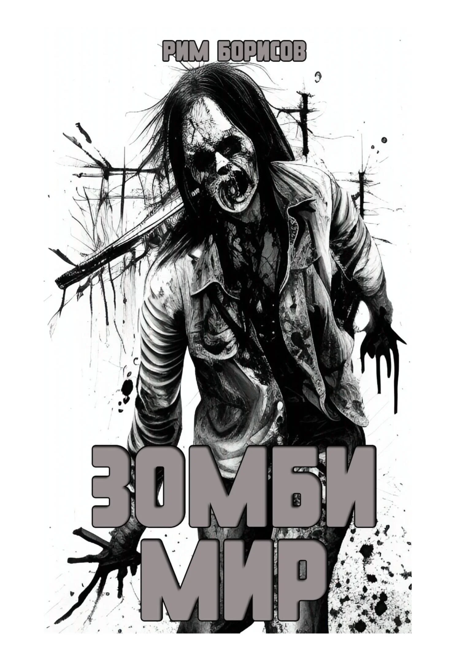 Обложка Зомби мир