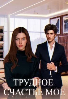 Обложка Трудное счастье мое (СИ)