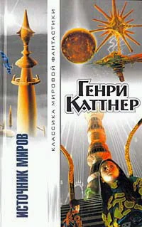 Обложка Источник миров