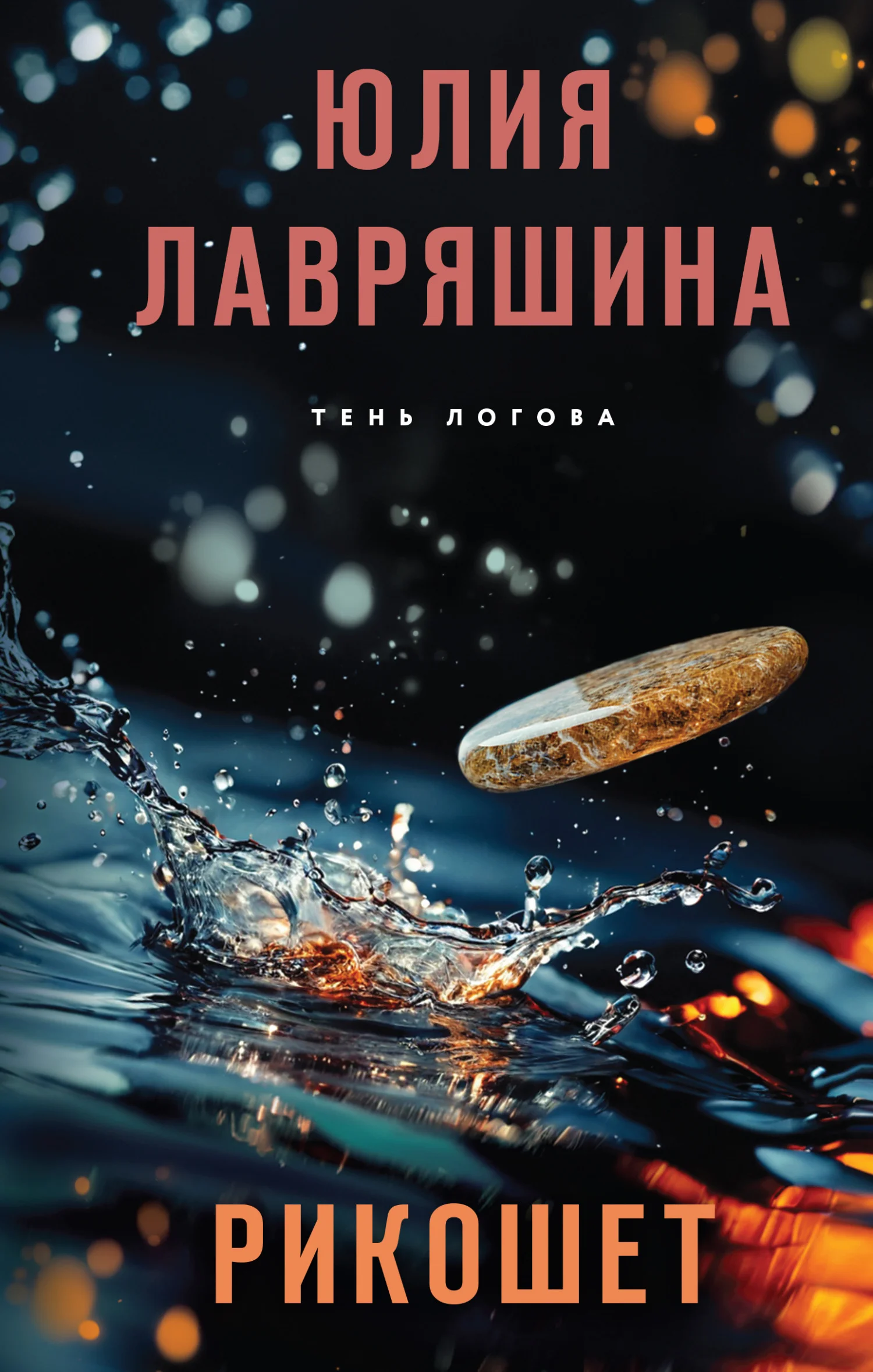 Обложка Рикошет