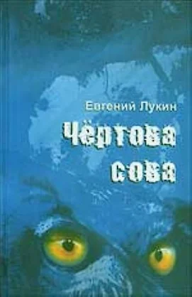 Обложка Чёртова сова