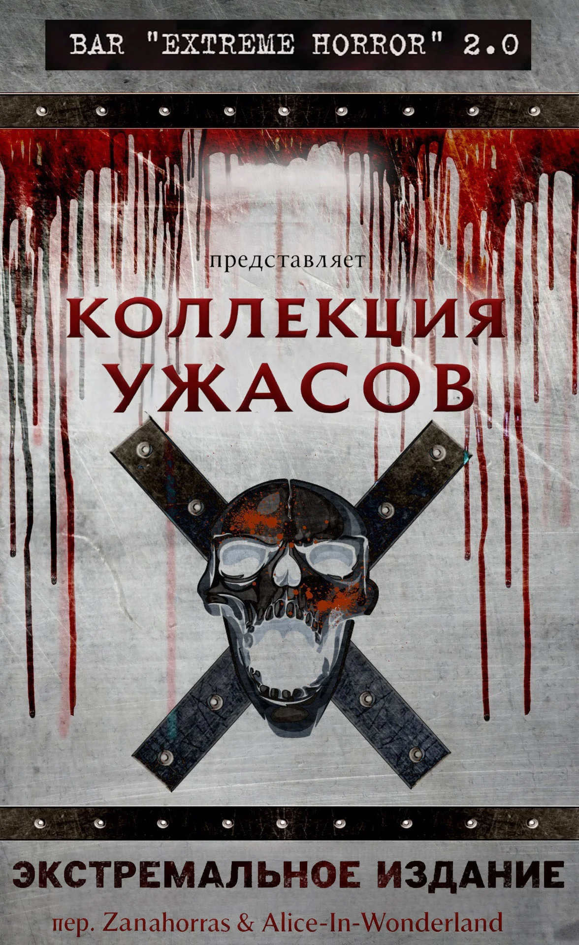 Обложка Коллекция ужасов: Экстремальное издание