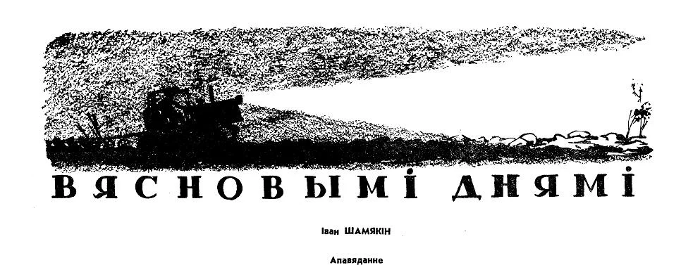 Обложка Вясновымі днямі