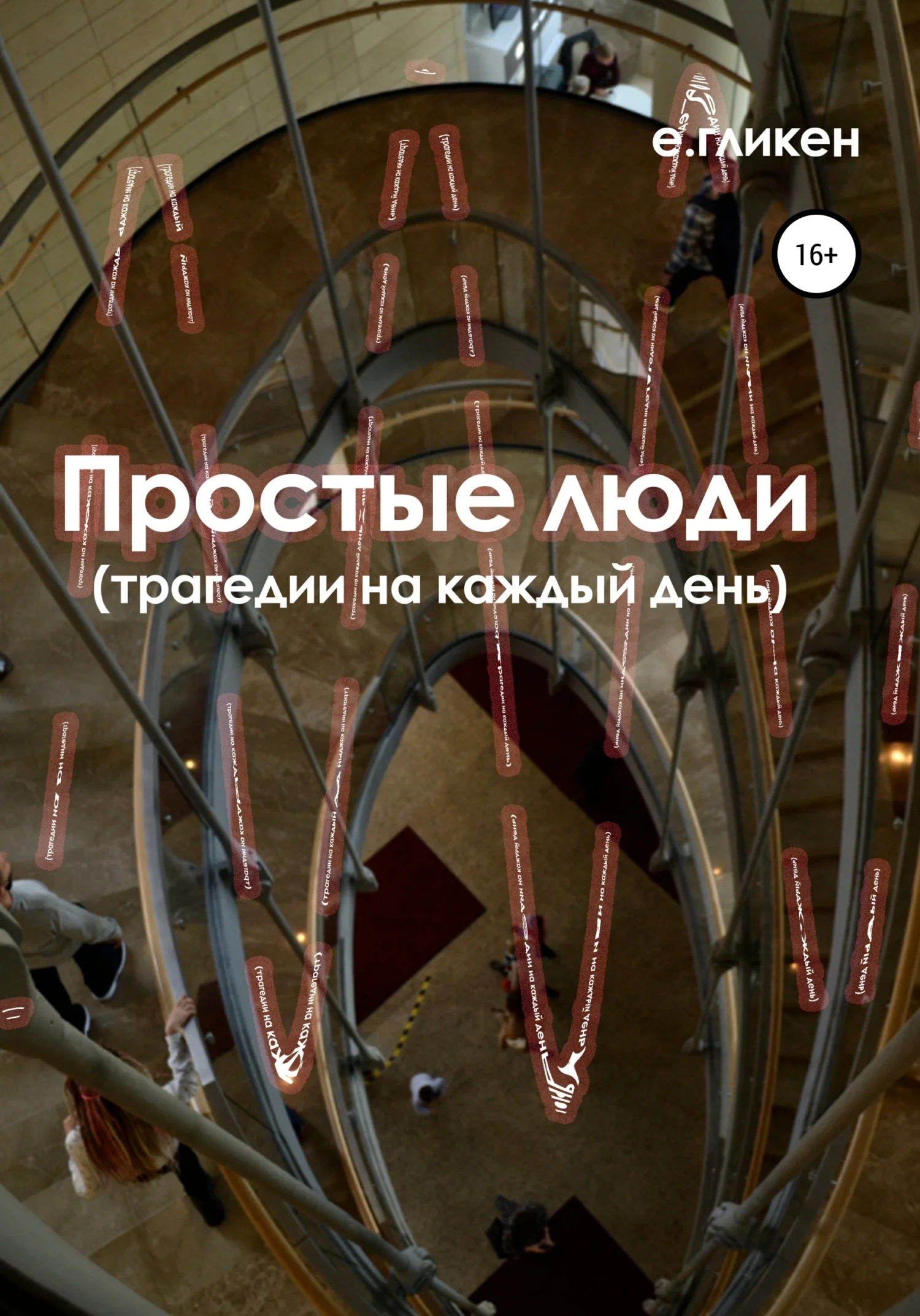 Обложка Простые люди. Трагедии на каждый день