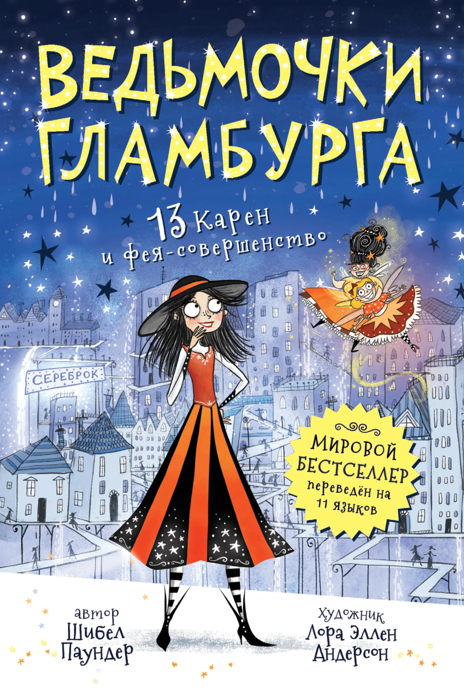 Обложка 13 Карен и фея-совершенство