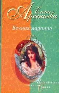 Обложка Вечная мадонна