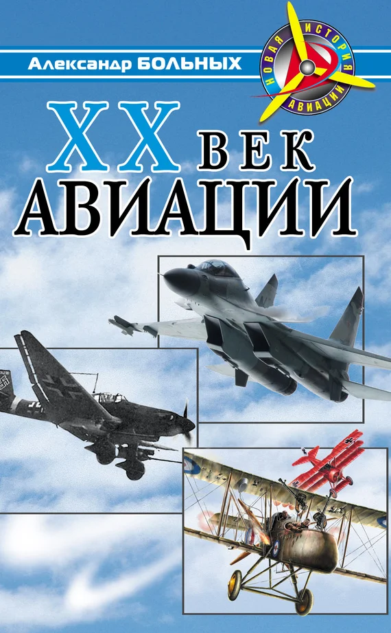 Обложка XX век авиации