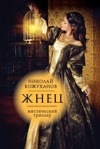 Обложка Жнец