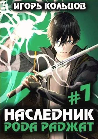 Обложка Наследник рода Раджат #07