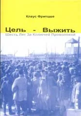 Обложка Цель — выжить. Шесть лет за колючей проволокой