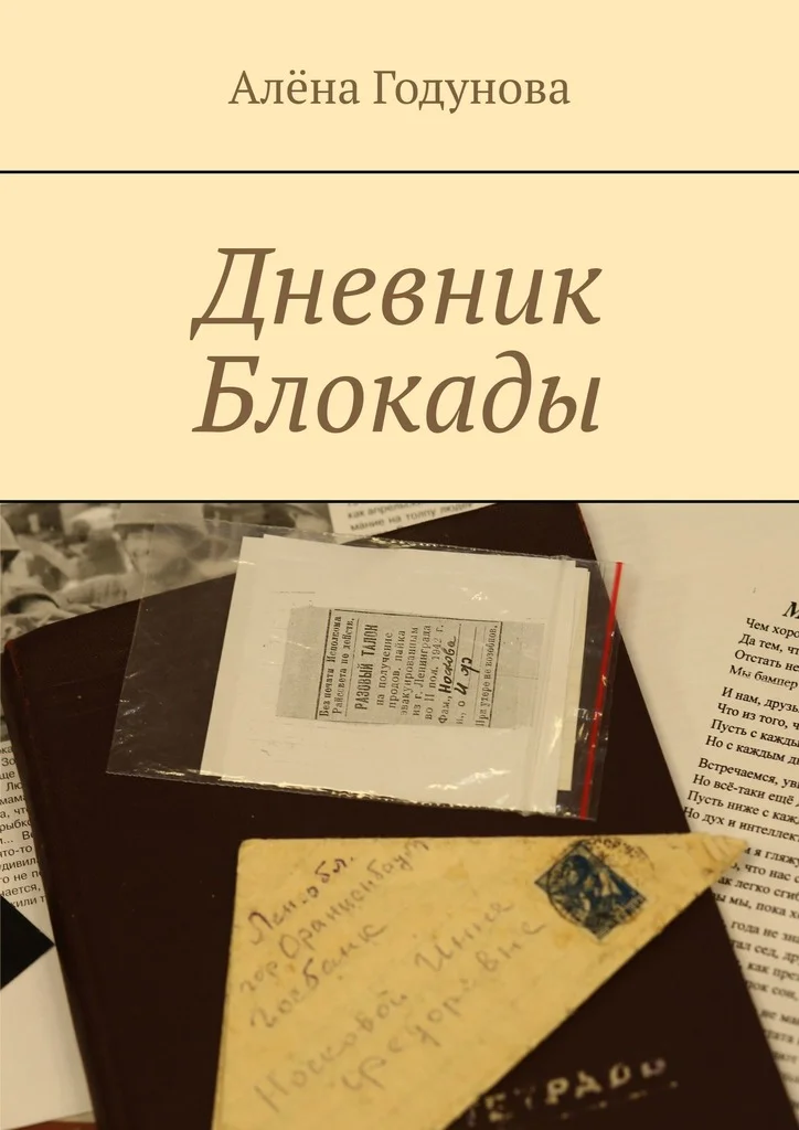 Обложка Дневник Блокады