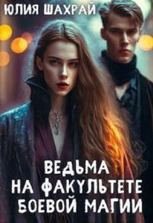 Обложка Ведьма на факультете боевой магии
