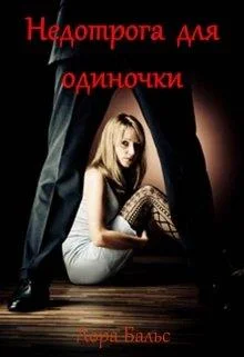 Обложка Недотрога для одиночки