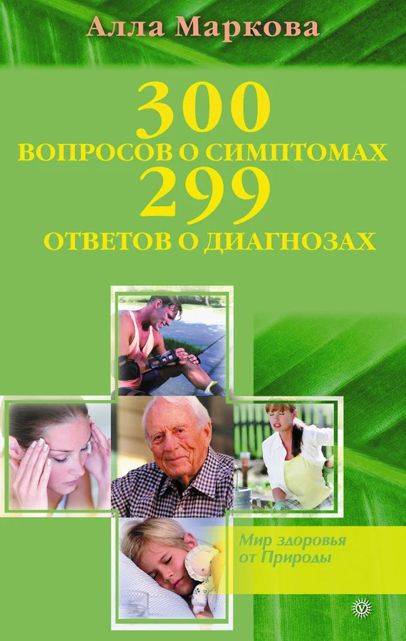 Обложка 300 вопросов о симптомах и 299 ответов о диагнозах