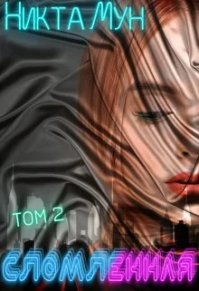 Обложка Сломленная