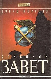 Обложка Огненный завет (Братство пламени)