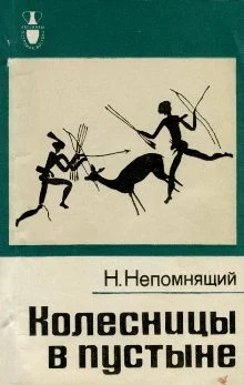 Обложка Колесницы в пустыне