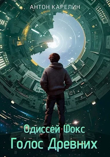 Обложка Голос Древних