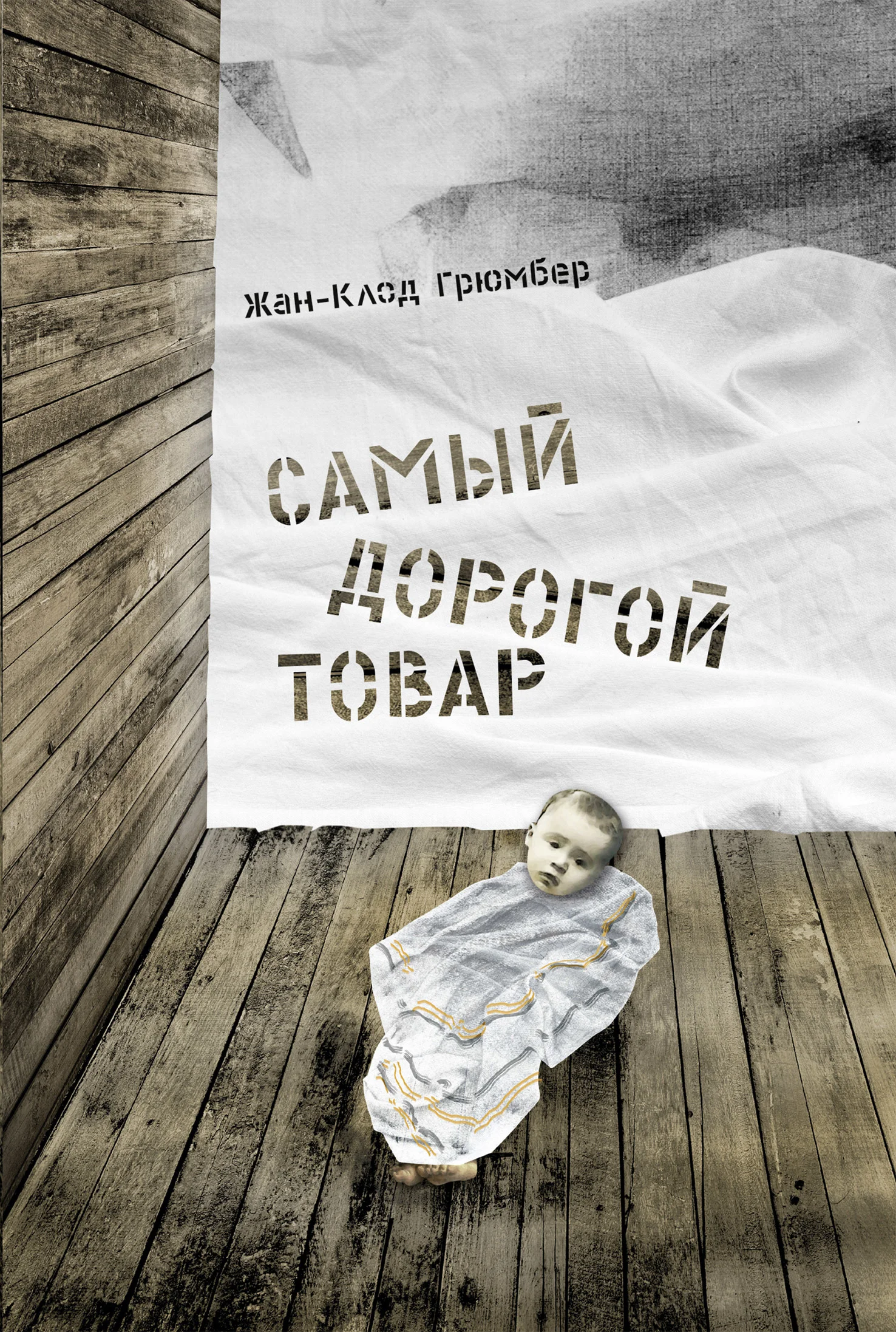 Обложка Самый дорогой товар
