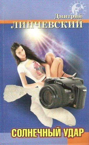 Обложка Солнечный удар