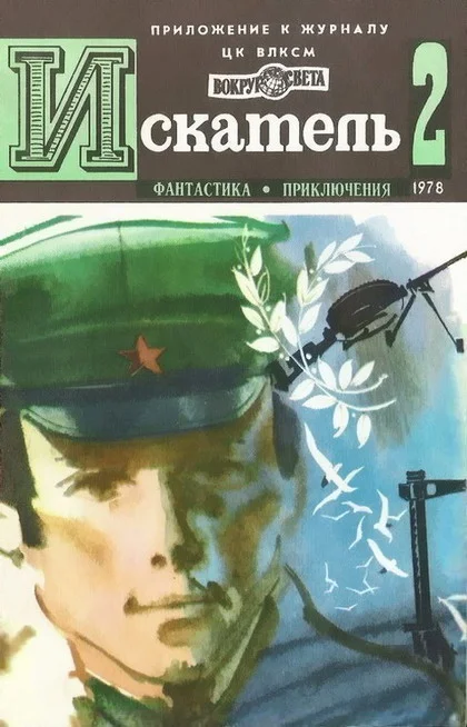 Обложка Искатель. 1978. Выпуск №2
