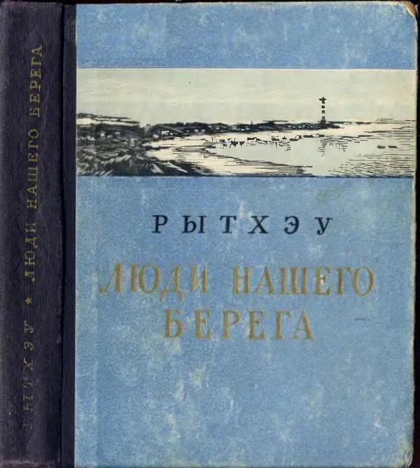 Обложка Люди нашего берега