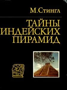 Обложка Тайны индейских пирамид