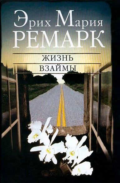 Обложка Жизнь взаймы