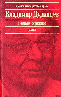 Обложка Белые одежды