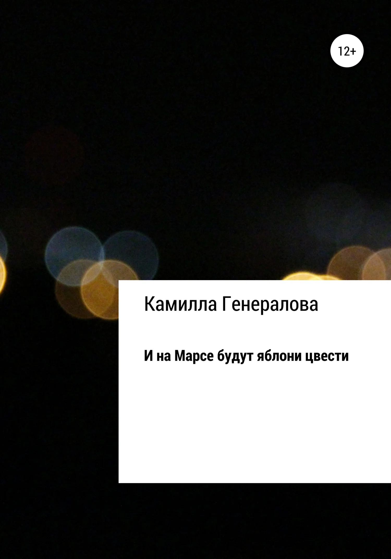 Обложка И на Марсе будут яблони цвести