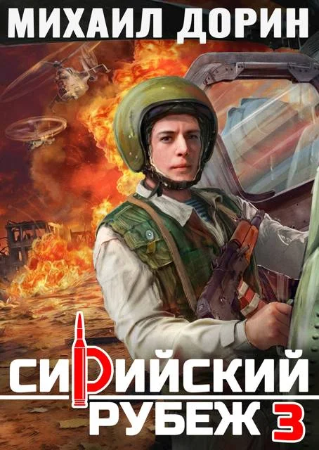 Обложка Сирийский рубеж 3