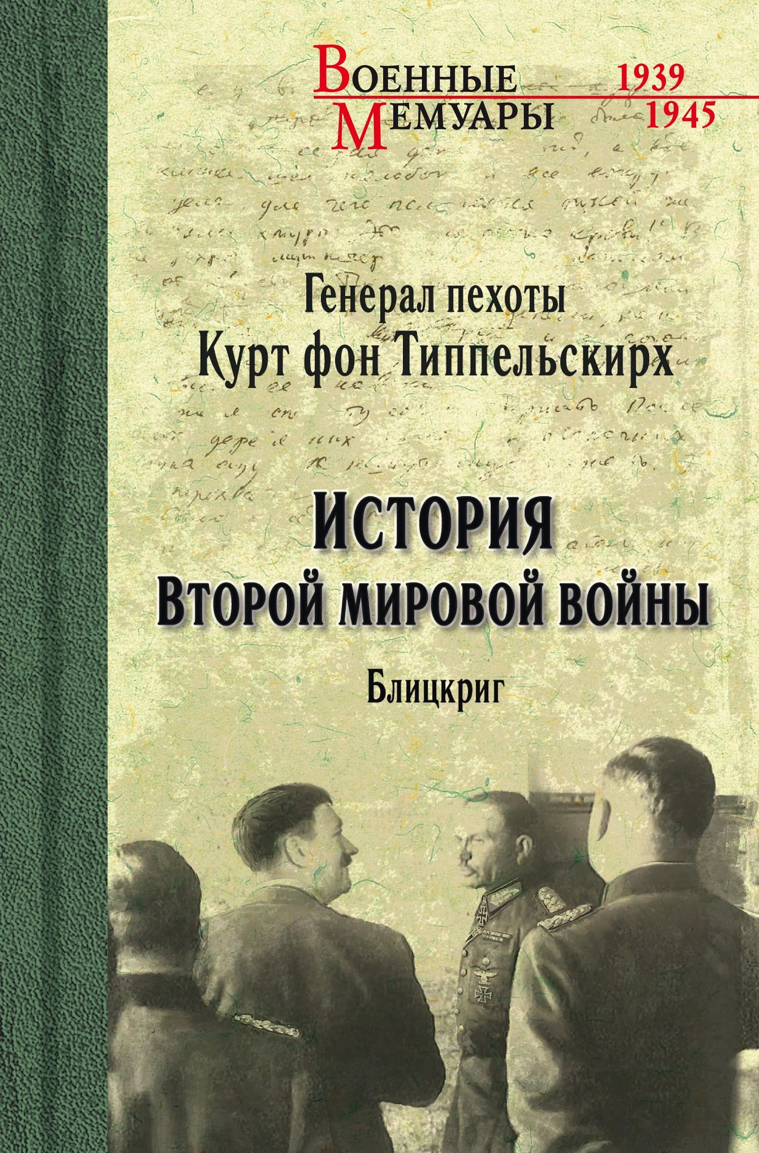 Обложка История Второй мировой войны. Блицкриг