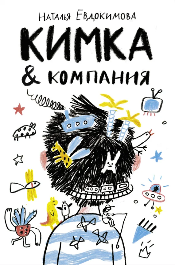 Обложка Кимка & компания