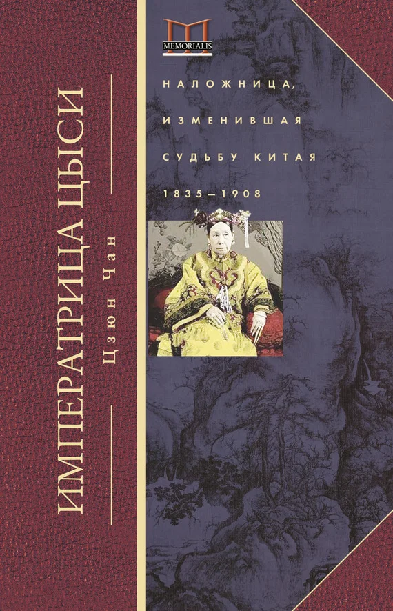 Обложка Императрица Цыси. Наложница, изменившая судьбу Китая. 1835—1908