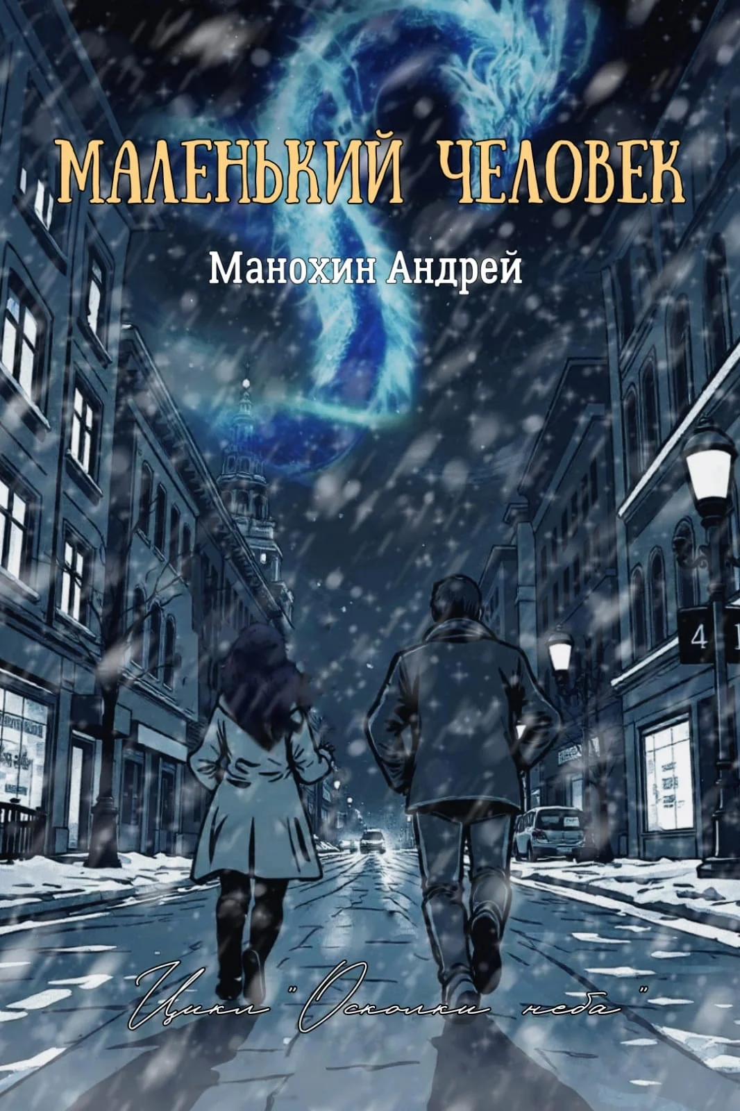Обложка Маленький человек