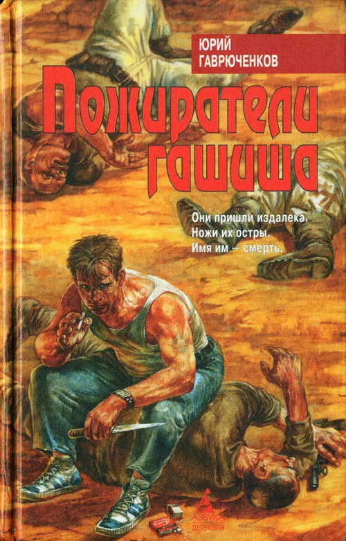 Обложка Пожиратели гашиша