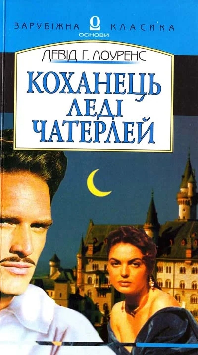 Обложка Коханець леді Чатерлей