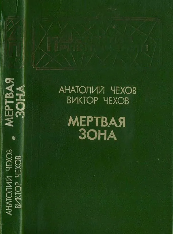Обложка Мертвая зона