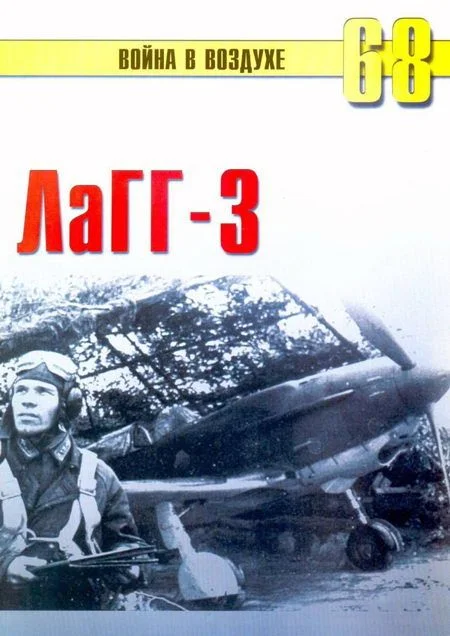 Обложка ЛаГГ-3