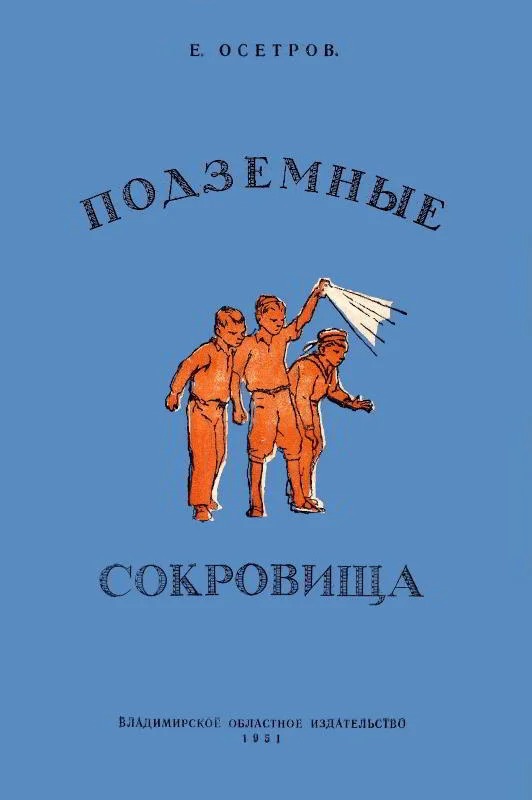 Обложка Подземные сокровища