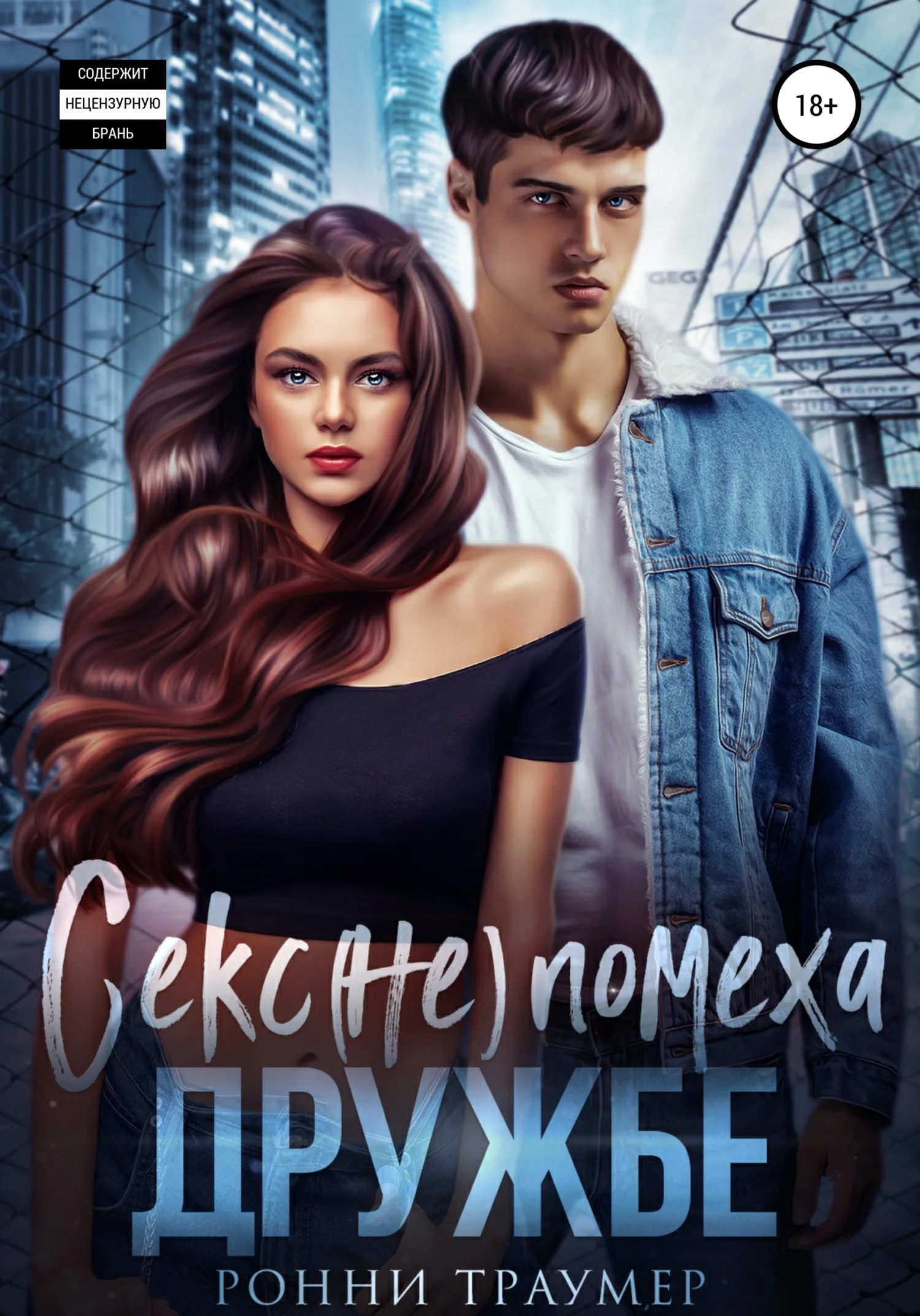 Обложка Секс (не) помеха дружбе