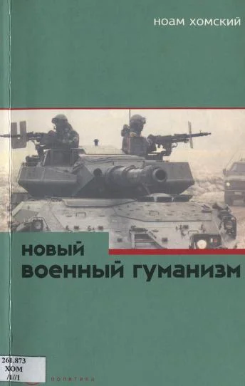Обложка Новый военный гуманизм: уроки Косова