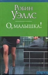 Обложка О, малышка!