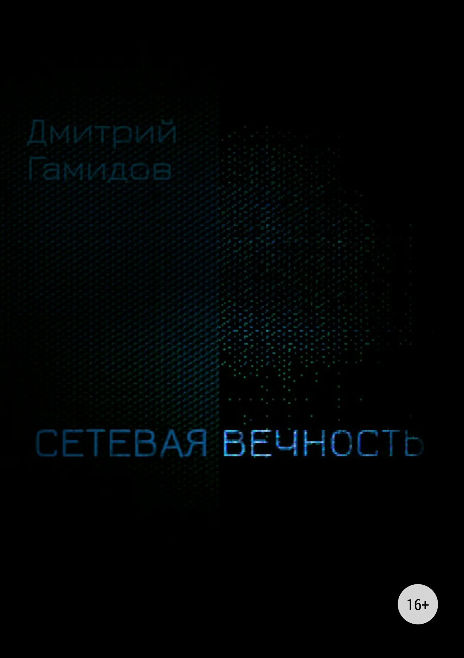 Обложка Сетевая вечность