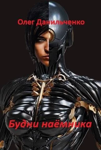 Обложка Будни наемника