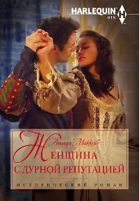 Обложка Женщина с дурной репутацией