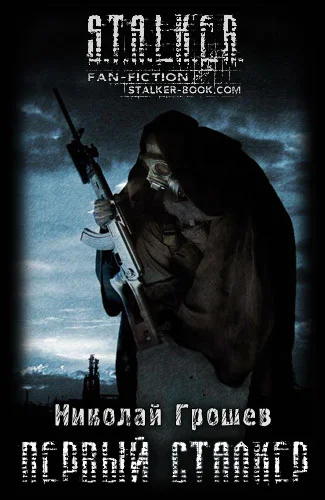 Обложка Первый Сталкер