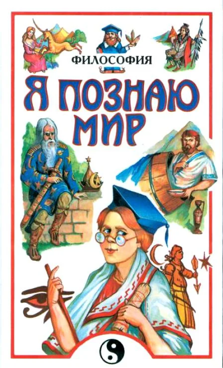 Обложка Я познаю мир. Философия