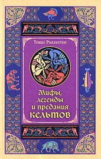 Обложка Мифы, легенды и предания кельтов