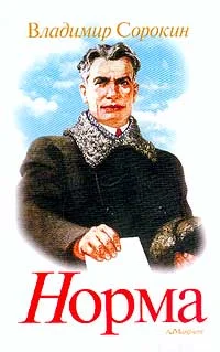Обложка Норма